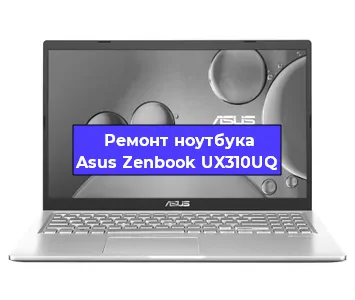 Ремонт ноутбуков Asus Zenbook UX310UQ в Ижевске